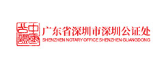 深圳公證處