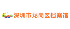 深圳市龍崗區(qū)檔案館