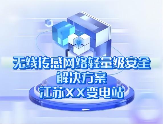 無線傳感網絡輕量級安全解決方案——江蘇XX變電站